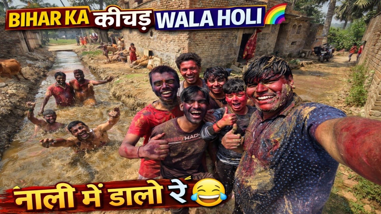 Bihar Ka कीचड़ Wala Holi Gaon Ka Favourite Holi🌈 | नाली में डालो रे😂 || Full Masti Part-1😃 