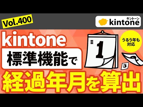 【プラグイン不要】経過年月の計算で困っている人は必見!kintone活用テクを紹介_Vol400 hqdefault