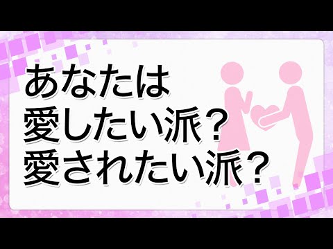 あなたは愛したい派？愛されたい派？