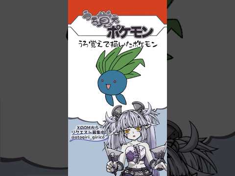 うろ覚えポケモン Part.62 #Vtuber #弟切ギリコ #うろ覚えポケモン #おえかき