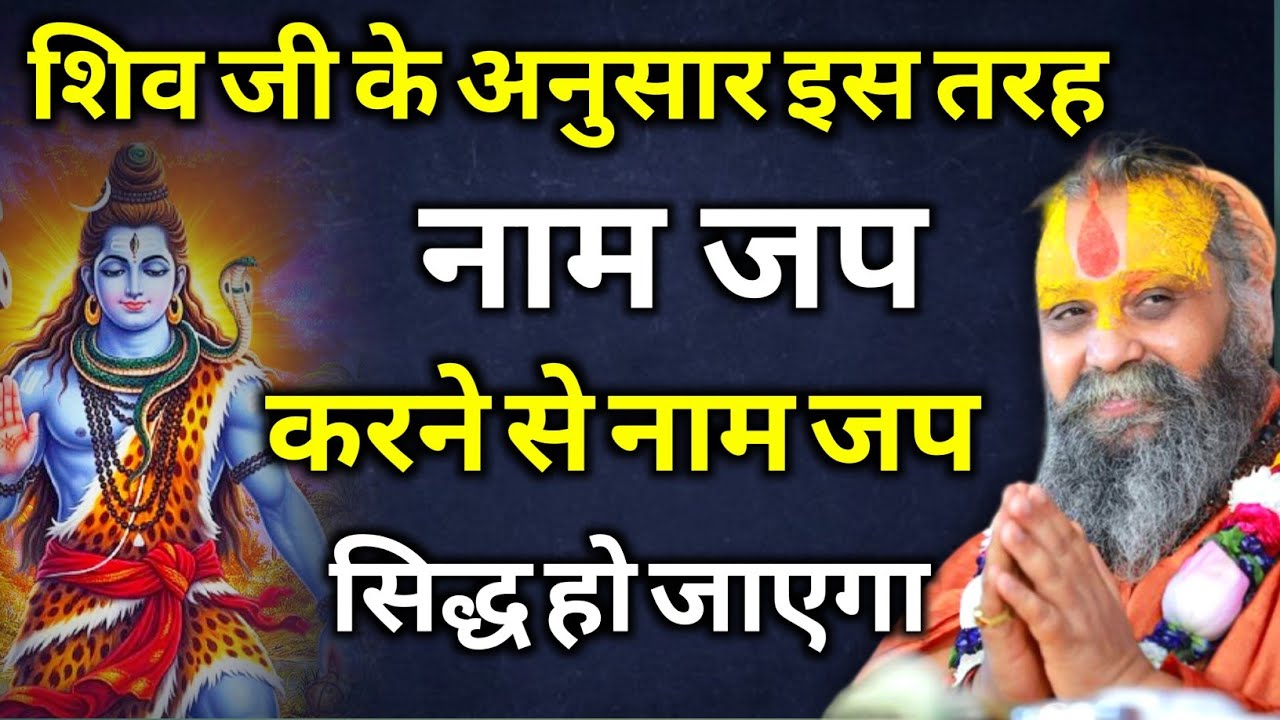 शिव जी के अनुसार इस तरह नाम जप करने से नाम जप सिद्ध हो जाएगा | rajendra das ji maharaj