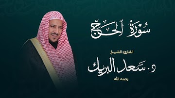 سورة الحج | الشيخ د. سعد البريك | المصحف المرتل من صلاة التراويح بجودة عالية