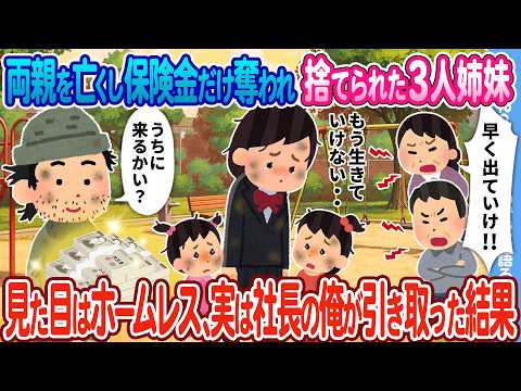【2ch馴れ初め】両親を亡くした3人姉妹 → 見た目はホームレス、実は社長の俺が引き取った結果