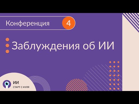 Конференция про искусственный интеллект, нейронные сети, распознавание речи и NLP