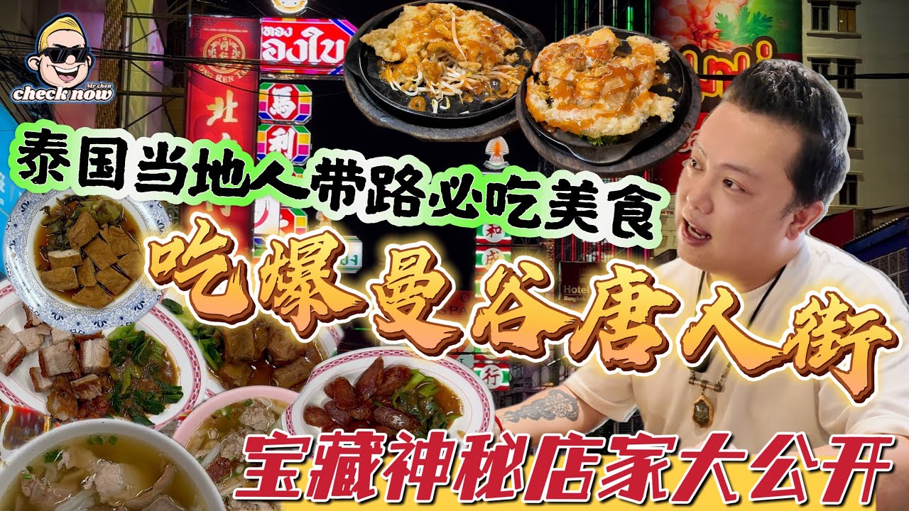 【4K吃喝Now】泰国当地人带路，吃爆曼谷唐人街，宝藏神秘店家大公開！  --------非常感謝你們的關注和喜愛！我將不忘初心繼續為大家帶來好看的影片