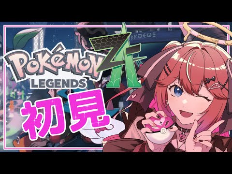 【ユニ・アルシア / Vtuber 】今から始める　初見　！！【 ポケモンレジェンズＺＡ 】