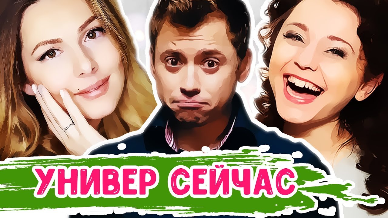 АКТЕРЫ СЕРИАЛА УНИВЕР ТОГДА И СЕЙЧАС - YouTube