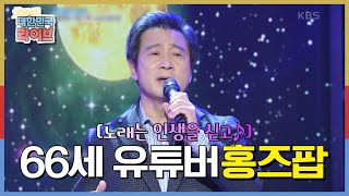 [노래는 인생을 싣고] 짙은 음색으로 BTS '다이너마이트' 커버~! 고막에 꿀 발라주는 66세 홍즈팝의 '인연'♬ KBS 20201123 방송