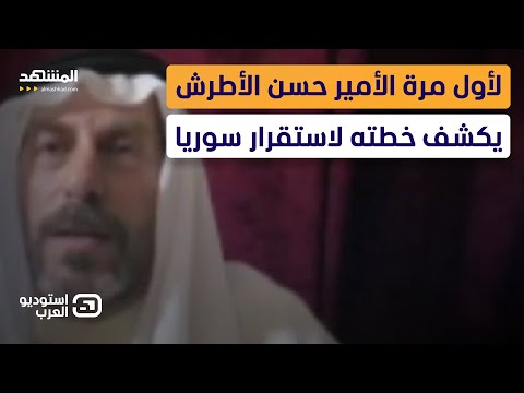 حسن الأطرش ل المشهد حكم الشرع لا يختلف عن الأسد وحكومته إرهابية نفذت تطهيرا عرقيا في السويداء