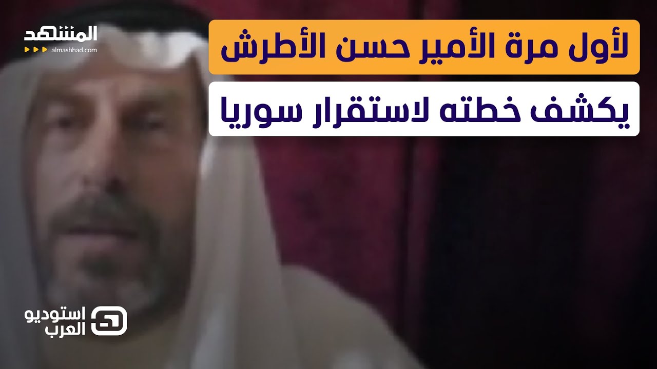 Хасан аль-Атраш — Аль-Машаду: Законы шариата ничем не отличаются от законов Асада, а его правител...