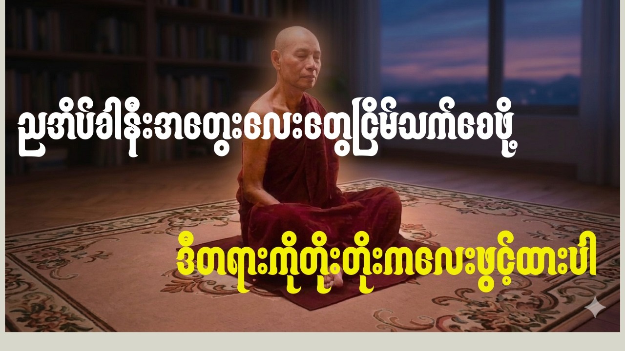 🌷ညအိပ်ခါနီးအတွေးကလေးငြိမ်သက်စေဖို့ဒီလူချမ်းသာနဲ့လူဆင်းရဲတရားတော်ကိုတိုးတိုးလေးဖွင့်ထားပါ🌷
