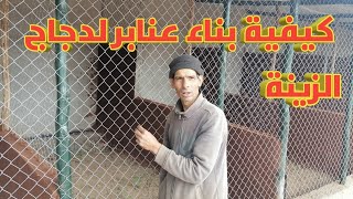 كيفية بناء عنابر لدجاج الزينة وتكلفة ذلك