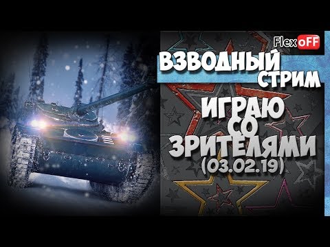 химера скачать Стрим со зрителями. 03.02.19. World of Tanks.