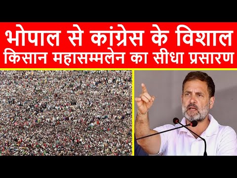🔴मध्यप्रदेश के भोपाल से कांग्रेस की विशाल किसान महाचौपाल रैली का सीधा प्रसारण LIVE | Rahul Gandhi
