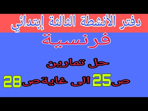 حل تمارين ص 25 إلى ص 28 لكتاب الأنشطة للفرنسية السنة الثالثة إبتدائي
