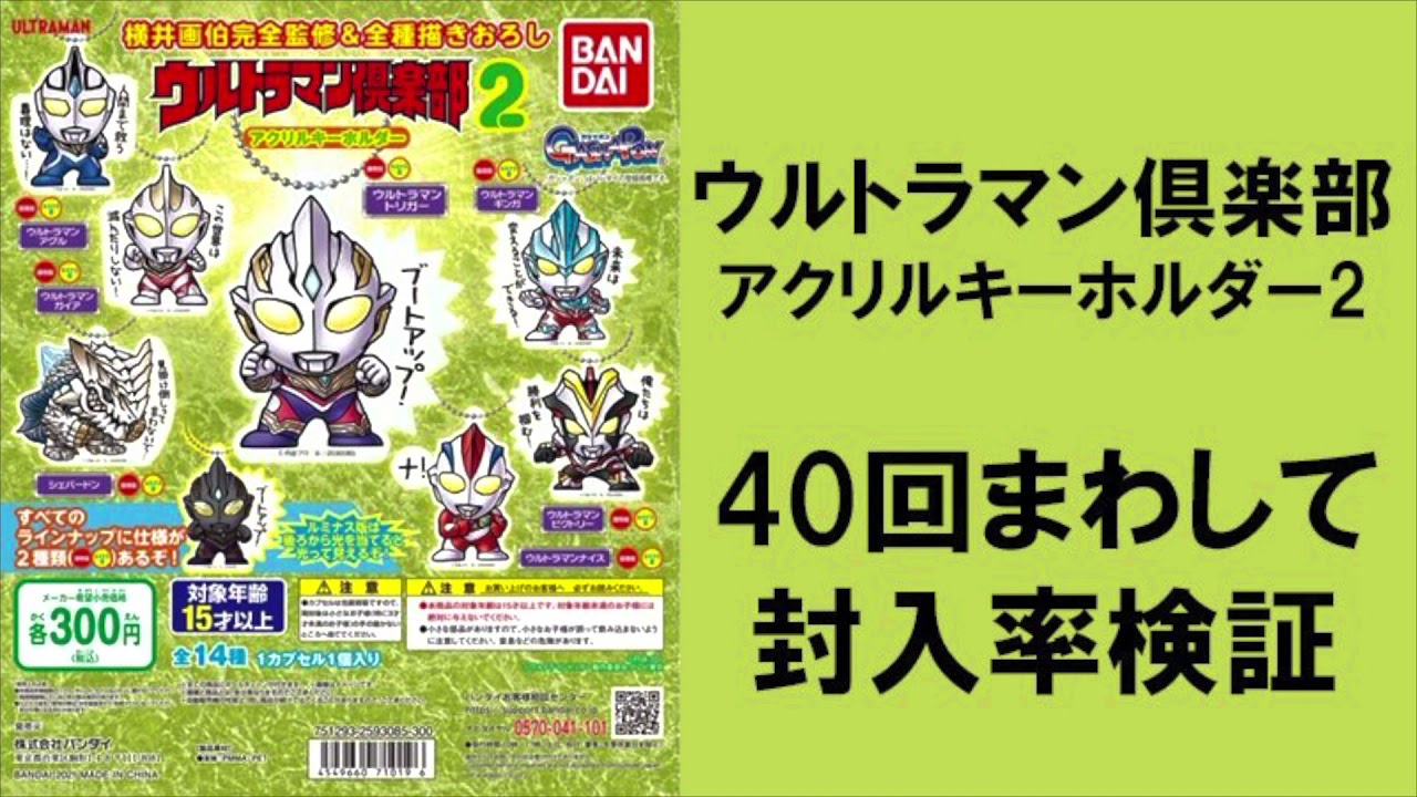 40回まわして封入率検証 ウルトラマン倶楽部アクリルキーホルダー2 ウルトラマントリガー ルミナス版は何個入っているのか Youtube 40回まわして封入率検証 ウルトラマン倶楽部アクリルキーホルダー2 ウルトラマントリガー ルミナス版は何個入っているのか Youtube