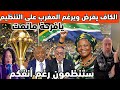 عاجل الكاف يرغم المغرب رغم أنفكم انتم ستنظمون وسننزل عليكم باقصى العقوبات ولن نقبل احتجاجكم 