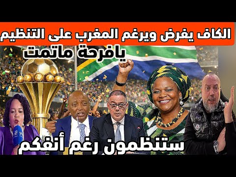 عاجل الكاف يرغم المغرب رغم أنفكم انتم ستنظمون وسننزل عليكم باقصى العقوبات ولن نقبل احتجاجكم 