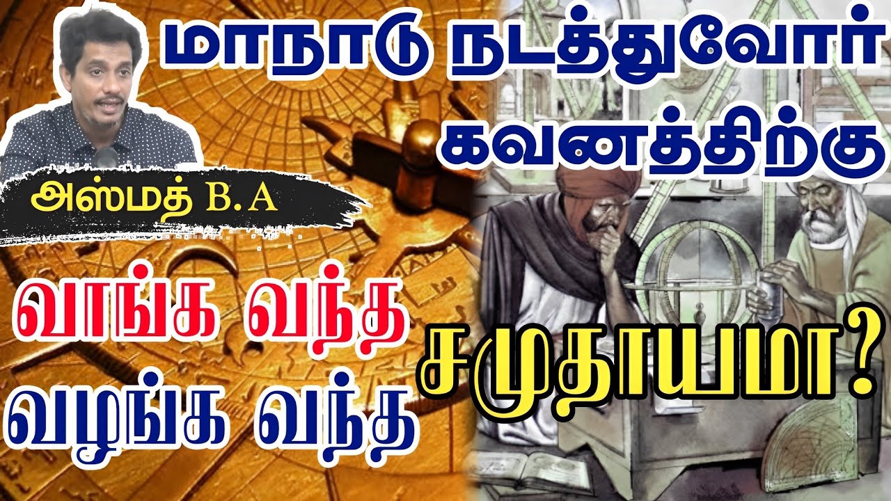 வாங்க வந்த சமுதாயமா? வழங்க வந்த சமுதாயமா?ᴴᴰ┇அஸ்மத் B.A┇Way to Paradise Class