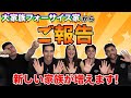 【重大発表】大家族フォーサイス家からの近況報告！
