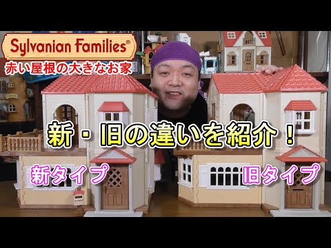 シルバニアファミリー赤い屋根の大きなお家、新・旧比べたらすごくなっ