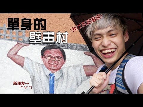 【放火】單身的壁畫村!?【邊緣人的韓國行 第三集(End)】