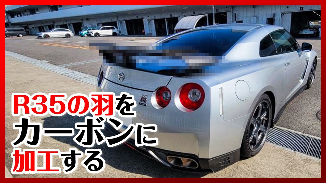 NISSAN R35 GTRのリアウイングを上貼りでカーボン化！ - YouTube