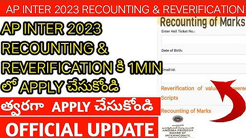 AP INTER RECOUNTING & REVERIFICATION కి 1MIN లో APPLY చేసుకోండి ఇలా||#inter#marks#recounting#videos