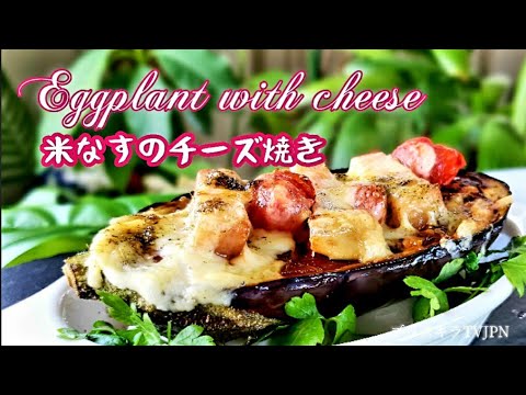 米なすのチーズ焼き Eggplant With Cheese Youtube