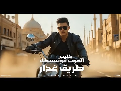 بعد طول انتظار الكليب المنتظر بشكل جديد 2025 قصه الموت موتسيكل طريق غدار حوده منعم  