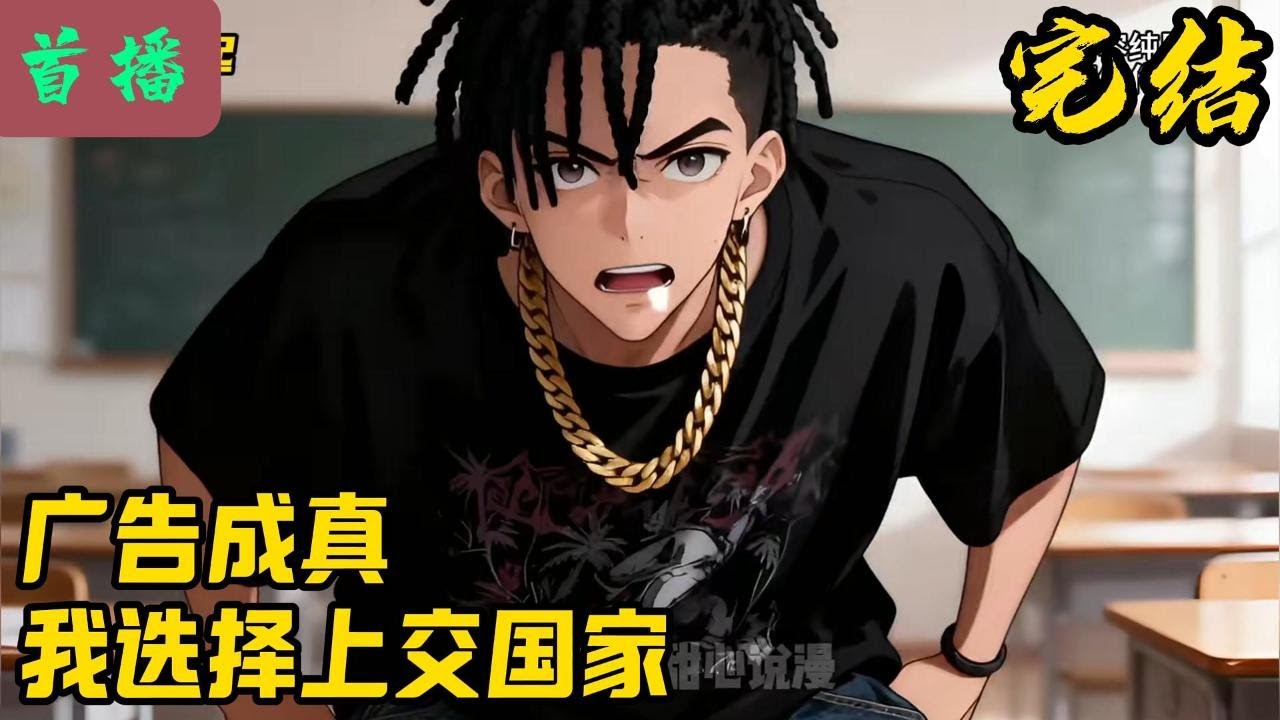 【完结】《广告成真，我选择上交国家》姜维获得了广告成真系统。在成功实现有钱有对象，有身体之后，选择把系统上交国家。从此……