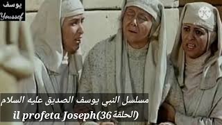 مسلسل النبي يوسف الصديق عليه السلام(الحلقة36)