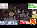 【ガルパン学校紹介】衝撃の胸‼衝撃の制服‼「青師団高校」を紹介します‼TV＆劇場版＆最終章「ガールズ＆パンツァー」【ガールズアンドパンツァー】【ゆっくり解説】【ゆっくり実況】