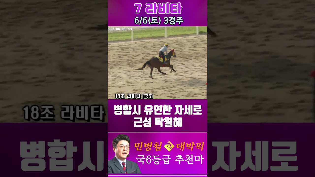 [서울 경마] 민병철 대박픽 2026년 6월 6일 토요 3R 추천마2 #경마 #하이라이트 #horse #한국마사회 #smartphone #뉴스 #게임 #racing #riding