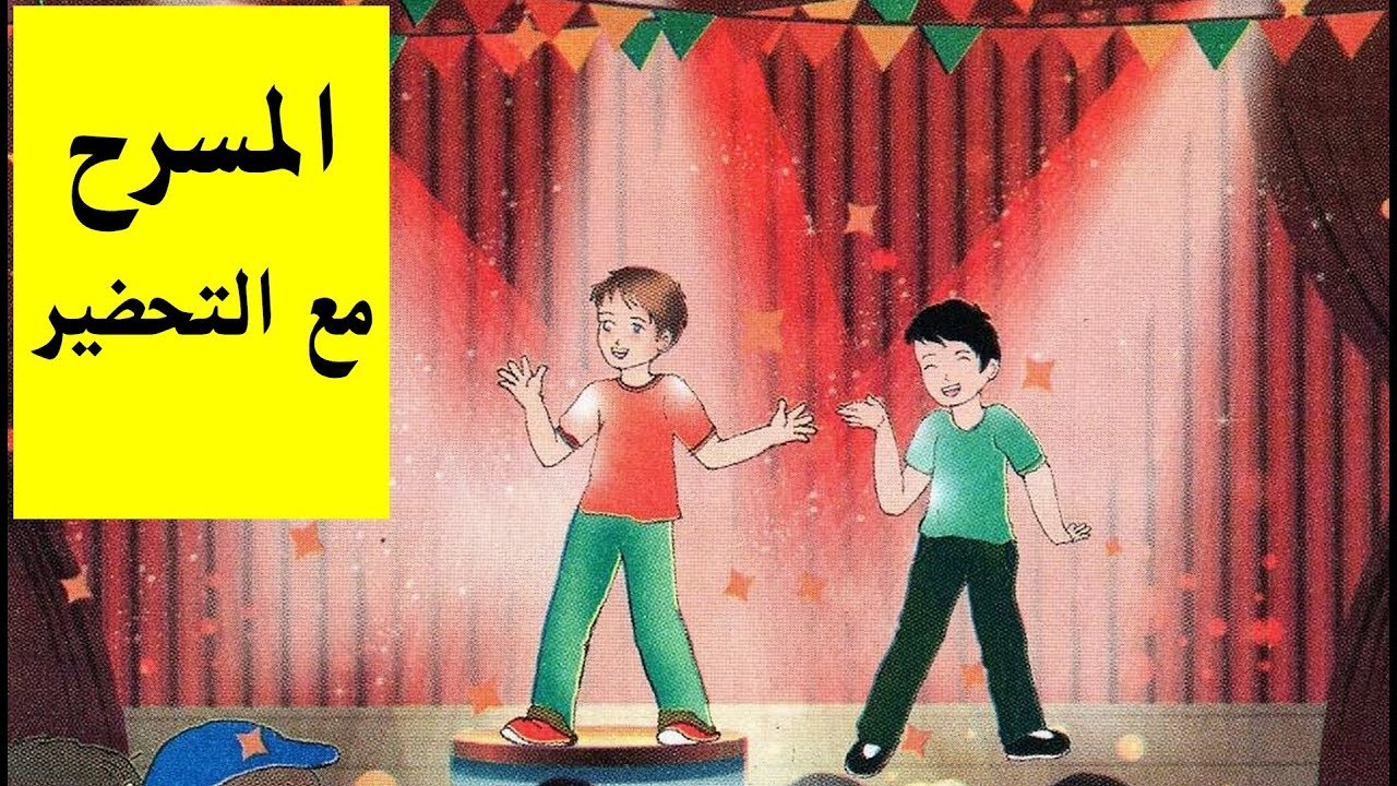 المسرح ( النص + التحضير) لتلاميذ السنة الثالثة ابتدائي الجيل الثاني 2018