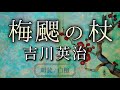 吉川英治作　梅颸の杖　【朗読】白檀