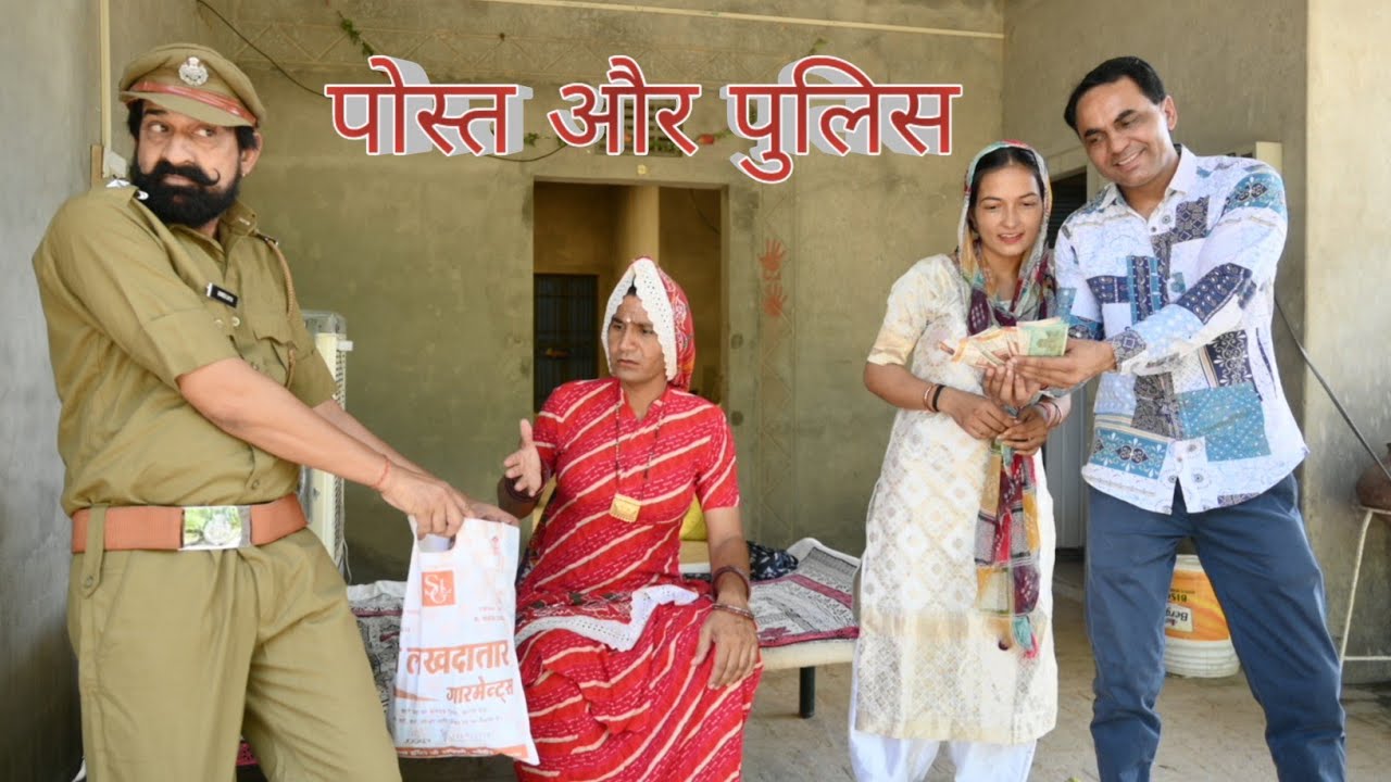 पोस्त और पुलिस ll Rajasthani comedy video ll Mahender Rajasthani