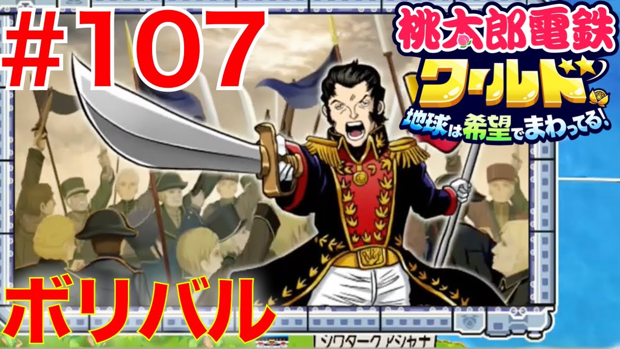 107 シモン・ボリバル登場！全駅買い占める桃鉄【桃太郎電鉄ワールド