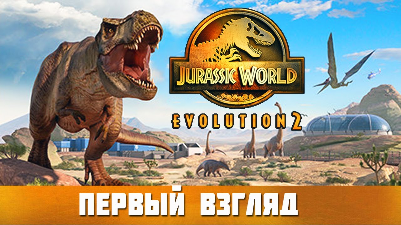 Jurassic World Evolution 2 НОВАЯ ЭРА ЭВОЛЮЦИИ ДИНОЗАВРОВ - YouTube