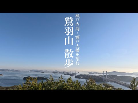 【絶景×散歩】鷲羽山|岡山県倉敷【瀬戸内海を望む遊歩道】Mt Washu-zan, Kurashiki, Okayama.