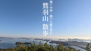 【絶景×散歩】鷲羽山|岡山県倉敷【瀬戸内海を望む遊歩道】Mt Washu-zan, Kurashiki, Okayama.