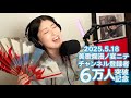 【茅原実里】 美歌爛漫ノ宴ニテ 2025.5.18 登録者6万人突破記念 【ミノリズム 切り抜き】