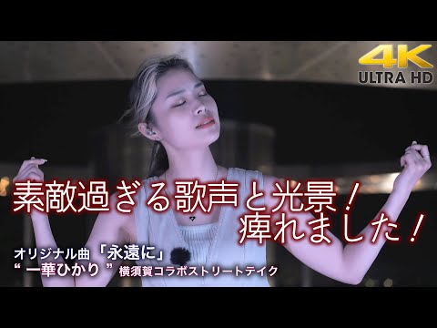 【 感動の歌声 】素敵過ぎる歌声と光景！痺れました！（野外での生歌です）　オリジナル曲「永遠に」  " 一華ひかり "  横須賀コラボ ストリートテイク 4K映像