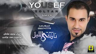 منو انت يالتسأل منو اني - يوسف سلطان 2018