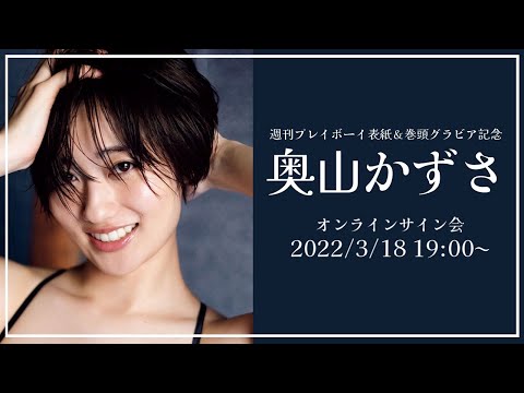 2022/3/18 Fri. 19:00～ #奥山かずさ】週プレNo.13表紙記念