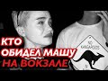 VLOG: ЧТО СЛУЧИЛОСЬ С МАШЕЙ НА ВОКЗАЛЕ НОЧЬЮ