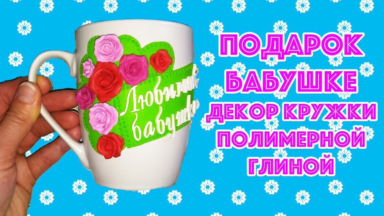 🌼🌼🌼Подарок бабушке. Кружка из полимерной глины с надписью.Decor cup ...