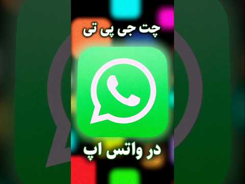 چگونه به صورت رایگان از  در واتساپ استفاده کنیم آموزش آکادمی هوش مصنوعی تورینگ