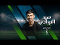 سيد النوادي عامر البارقي 2026 اهداء للنادي الأهلي