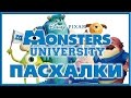 Пасхалки в мультфильме Университет монстров / Monsters University [Easter Eggs]